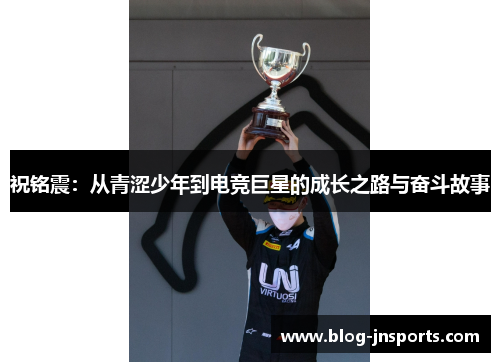 祝铭震：从青涩少年到电竞巨星的成长之路与奋斗故事